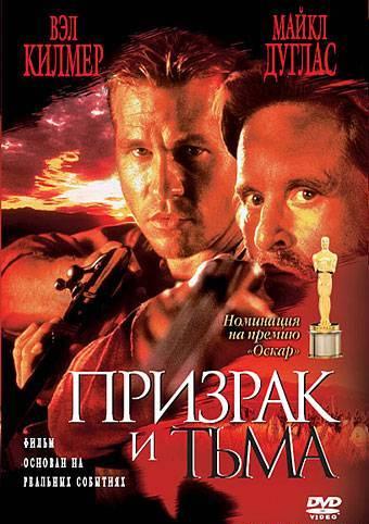 Фильм Призрак и Тьма (1996) смотреть онлайн в качестве FHD